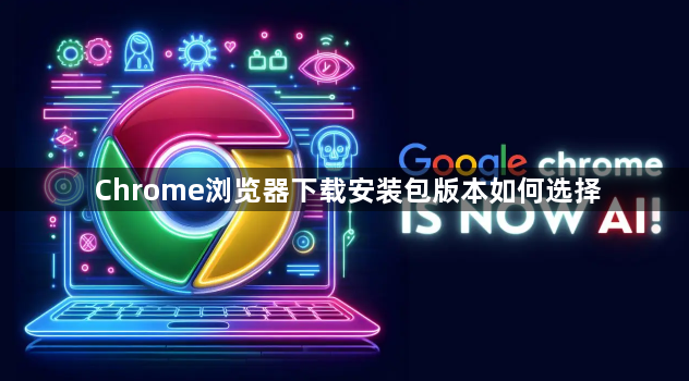 Chrome浏览器下载安装包版本如何选择1