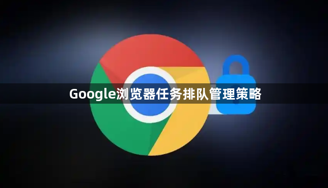 Google浏览器任务排队管理策略1