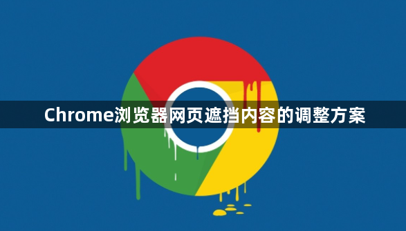 Chrome浏览器网页遮挡内容的调整方案1