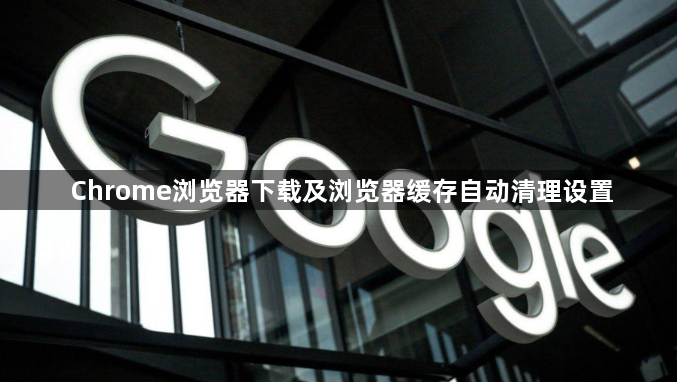 Chrome浏览器下载及浏览器缓存自动清理设置1