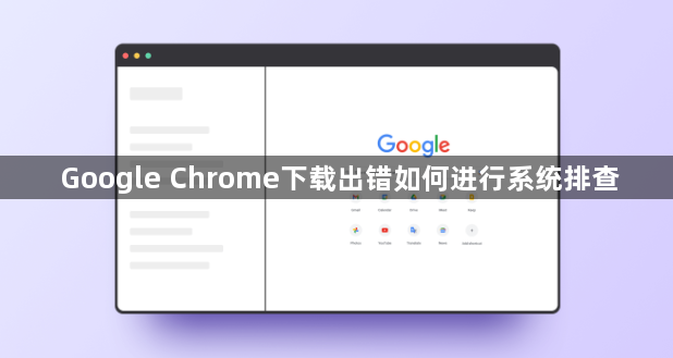 Google Chrome下载出错如何进行系统排查1