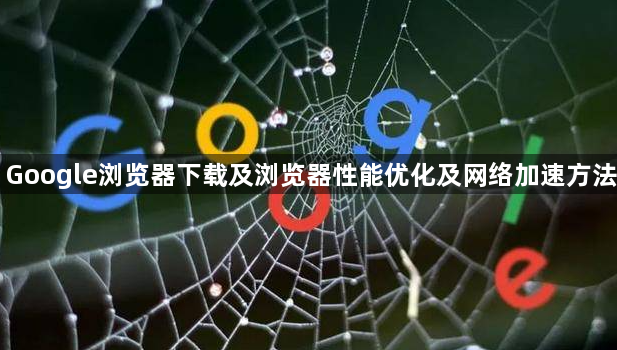 Google浏览器下载及浏览器性能优化及网络加速方法1