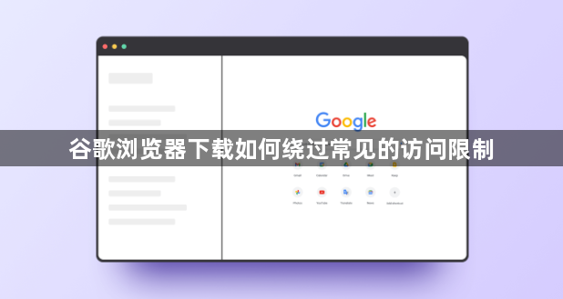 谷歌浏览器下载如何绕过常见的访问限制1