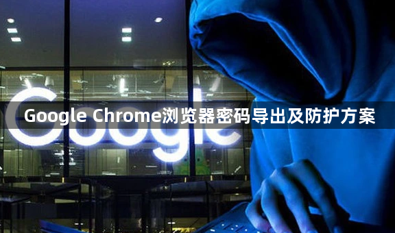 Google Chrome浏览器密码导出及防护方案1