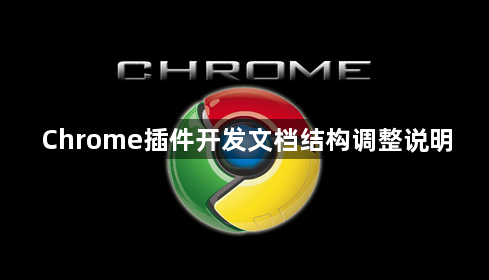 Chrome插件开发文档结构调整说明1