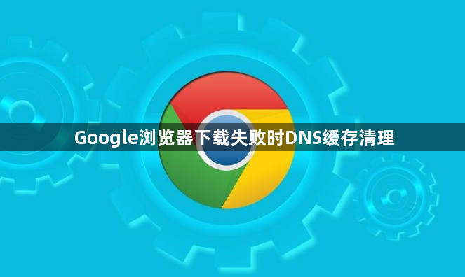 Google浏览器下载失败时DNS缓存清理1