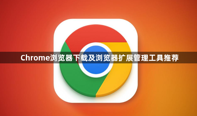 Chrome浏览器下载及浏览器扩展管理工具推荐1
