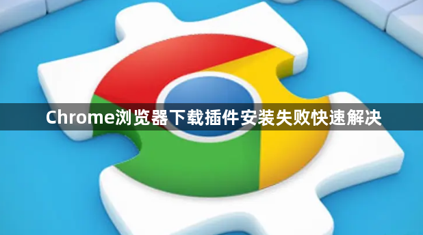 Chrome浏览器下载插件安装失败快速解决1