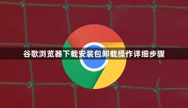 谷歌浏览器下载安装包卸载操作详细步骤1
