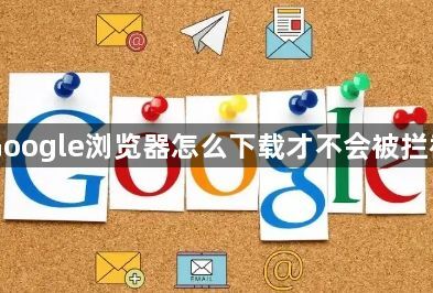 Google浏览器怎么下载才不会被拦截1