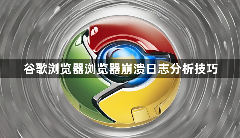 谷歌浏览器浏览器崩溃日志分析技巧1