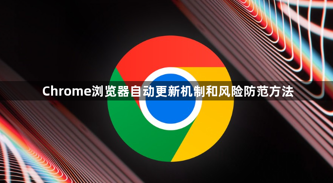 Chrome浏览器自动更新机制和风险防范方法1