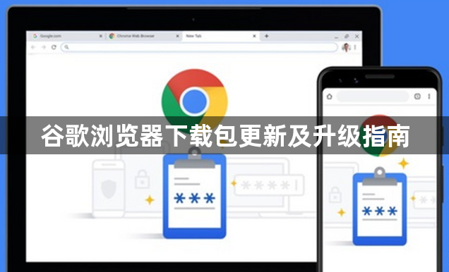 谷歌浏览器下载包更新及升级指南1