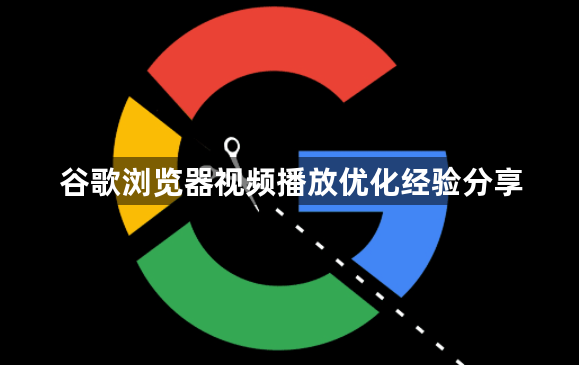 谷歌浏览器视频播放优化经验分享1