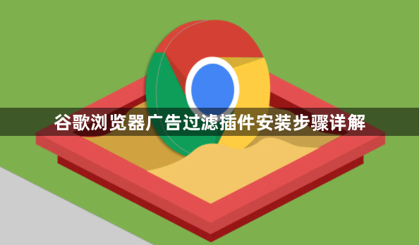 谷歌浏览器广告过滤插件安装步骤详解1