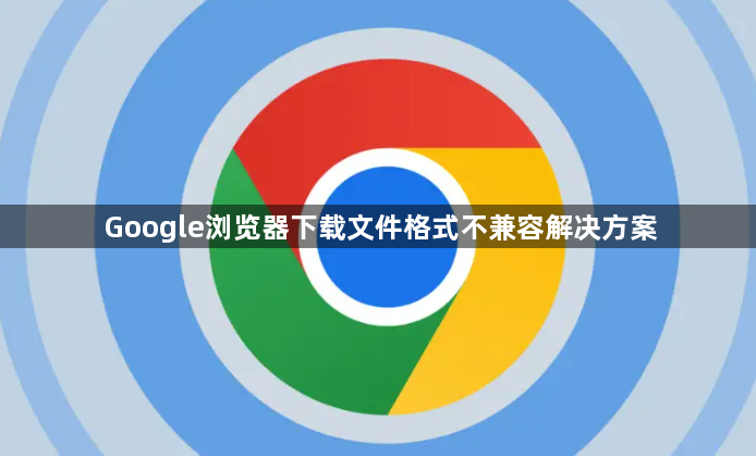 Google浏览器下载文件格式不兼容解决方案1