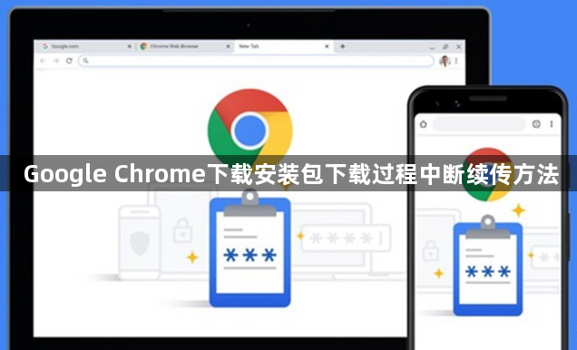 Google Chrome下载安装包下载过程中断续传方法1