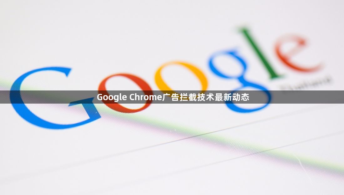 Google Chrome广告拦截技术最新动态1