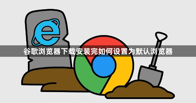 谷歌浏览器下载安装完如何设置为默认浏览器1