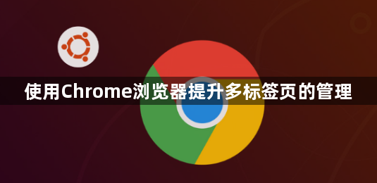 使用Chrome浏览器提升多标签页的管理1