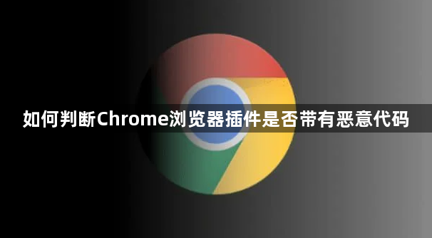 如何判断Chrome浏览器插件是否带有恶意代码1
