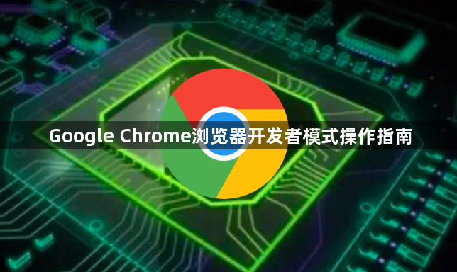 Google Chrome浏览器开发者模式操作指南1