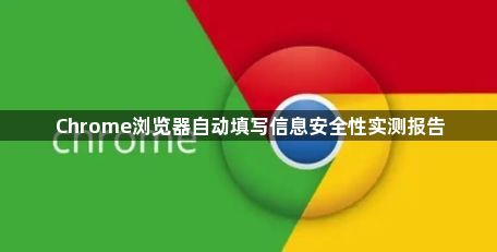 Chrome浏览器自动填写信息安全性实测报告1