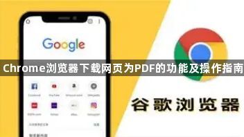 Chrome浏览器下载网页为PDF的功能及操作指南1