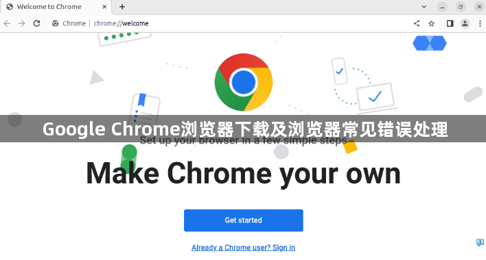 Google Chrome浏览器下载及浏览器常见错误处理1