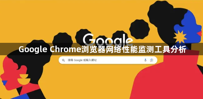 Google Chrome浏览器网络性能监测工具分析1