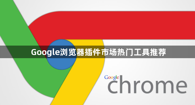 Google浏览器插件市场热门工具推荐1