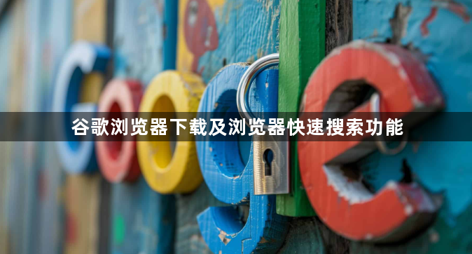 谷歌浏览器下载及浏览器快速搜索功能1