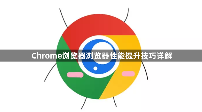 Chrome浏览器浏览器性能提升技巧详解1