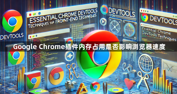Google Chrome插件内存占用是否影响浏览器速度1