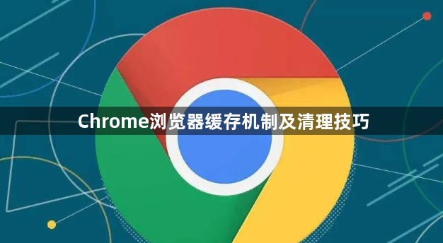 Chrome浏览器缓存机制及清理技巧1