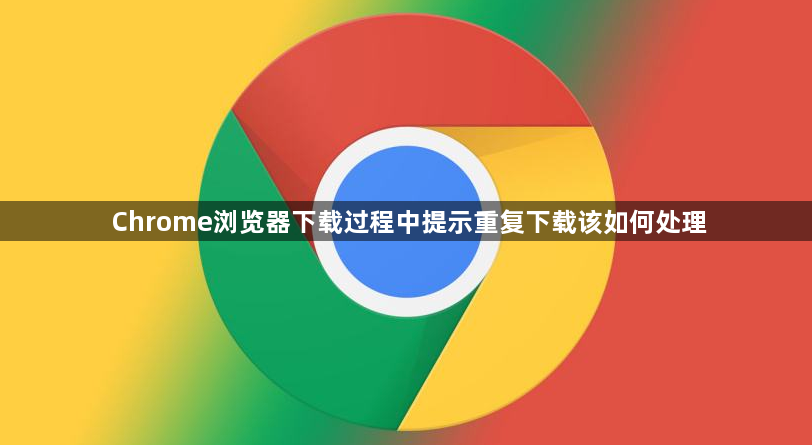 Chrome浏览器下载过程中提示重复下载该如何处理1