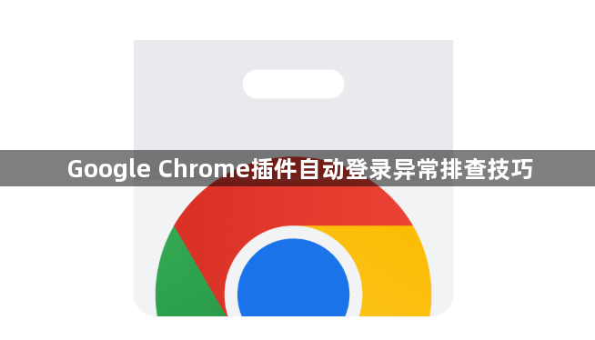Google Chrome插件自动登录异常排查技巧1