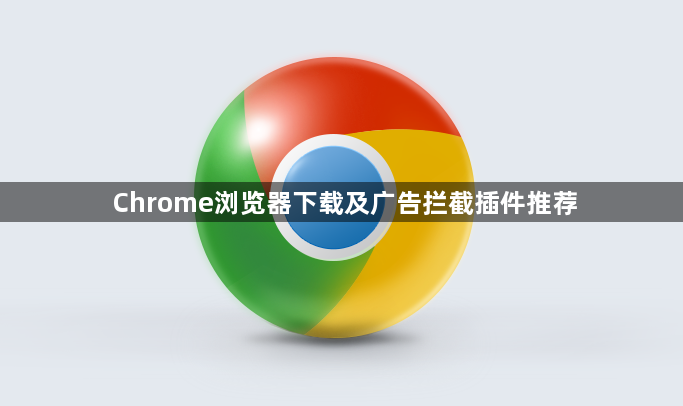 Chrome浏览器下载及广告拦截插件推荐1