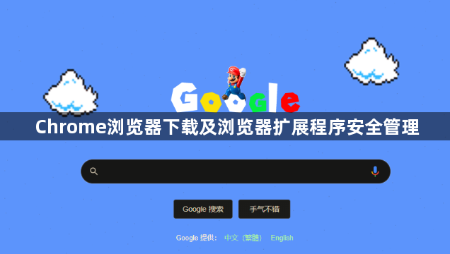 Chrome浏览器下载及浏览器扩展程序安全管理1