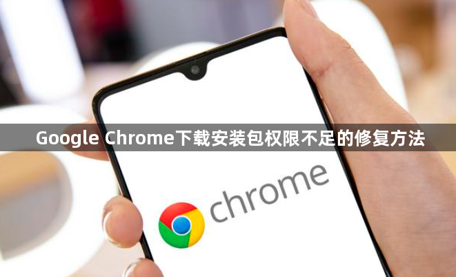 Google Chrome下载安装包权限不足的修复方法1