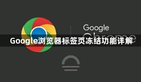 Google浏览器标签页冻结功能详解1