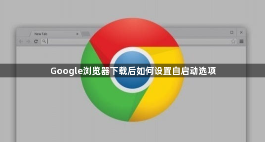Google浏览器下载后如何设置自启动选项1