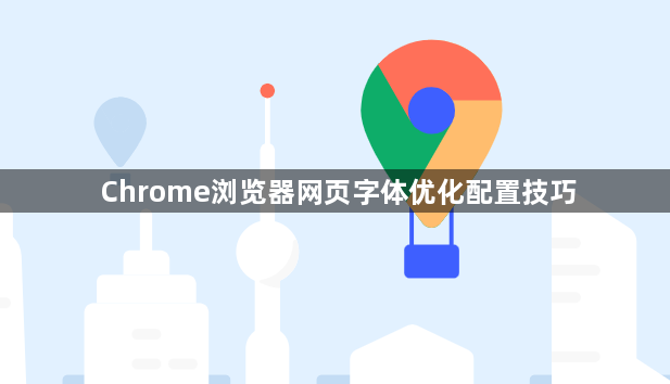 Chrome浏览器网页字体优化配置技巧1
