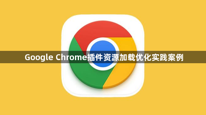Google Chrome插件资源加载优化实践案例1