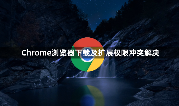 Chrome浏览器下载及扩展权限冲突解决1