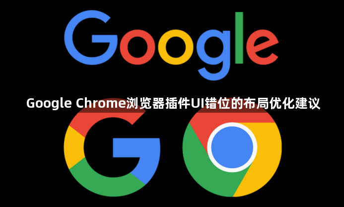 Google Chrome浏览器插件UI错位的布局优化建议1