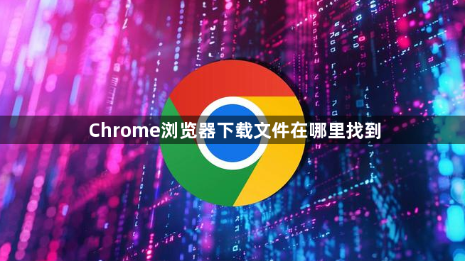 Chrome浏览器下载文件在哪里找到1