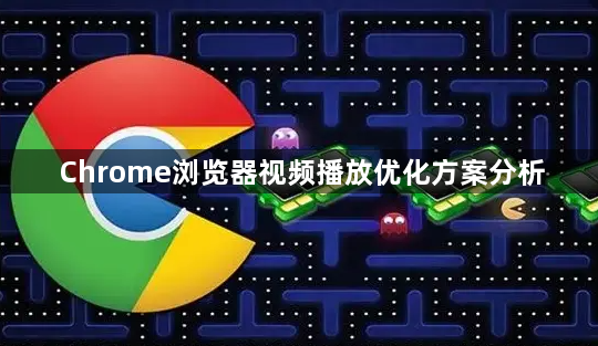 Chrome浏览器视频播放优化方案分析1