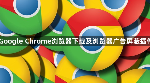 Google Chrome浏览器下载及浏览器广告屏蔽插件1
