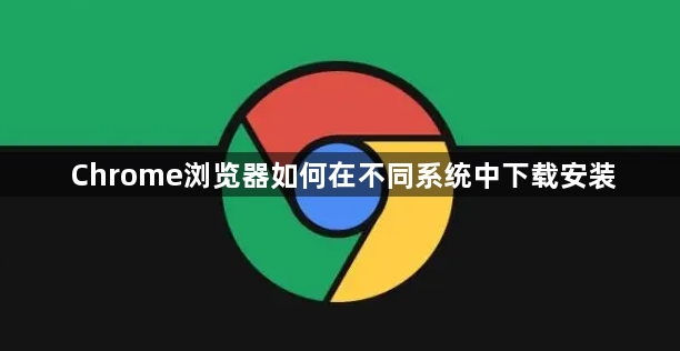 Chrome浏览器如何在不同系统中下载安装1